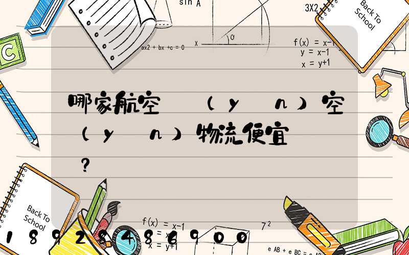 哪家航空貨運(yùn)空運(yùn)物流便宜？